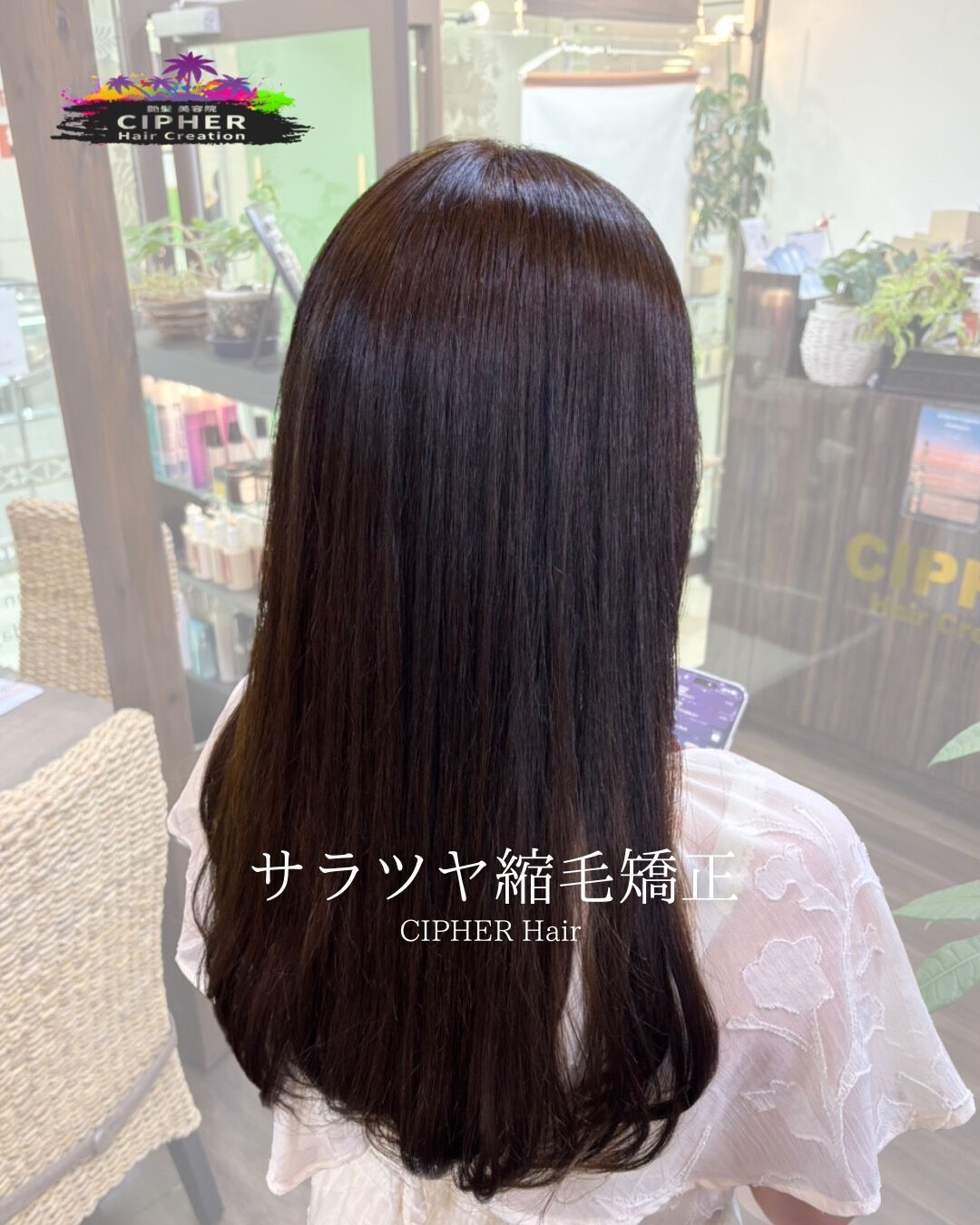 ✨【艶髪縮毛矯正で感動のサラツヤ髪へ】✨